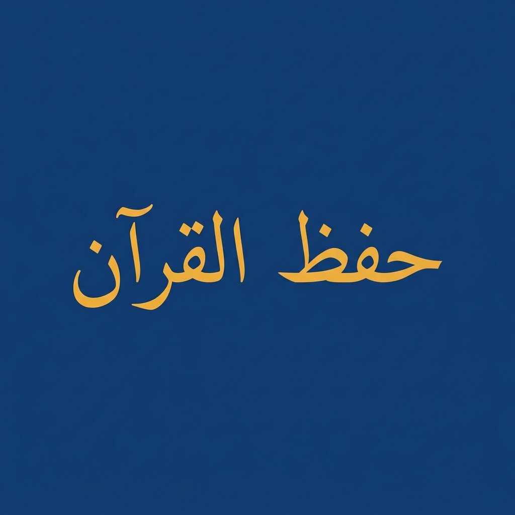 Hifz Quran Course Online — Memorize the Quran with a Hafiz Tutor