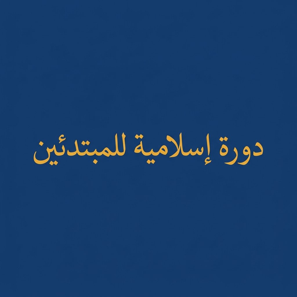 Islamic Course for Beginners Online — Learn the Fundamentals of Islam