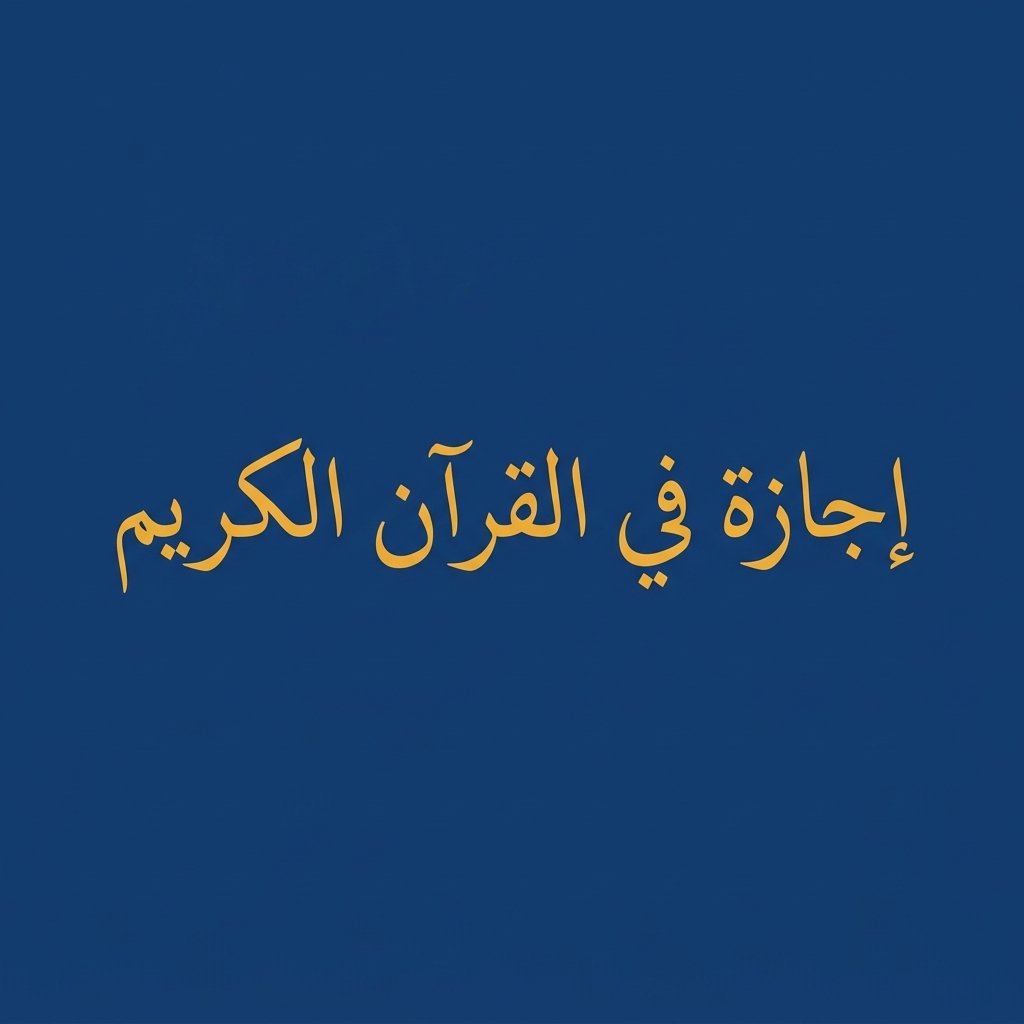 Quran Ijazah Course Online — Certification with a Connected Sanad