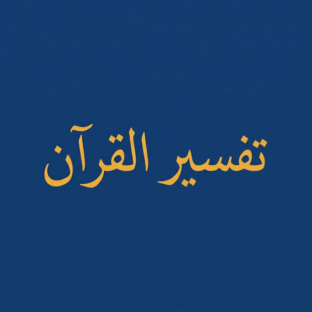 Quran Tafseer Course Online — Understand the Meaning of the Quran